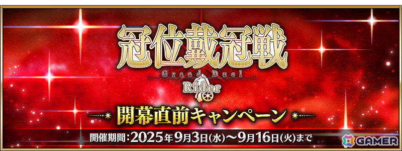 「FGO」で「冠位戴冠戦:Rider」開幕直前キャンペーンが開催!★5ライダー18騎とハベトロットのピックアップ召喚もの画像
