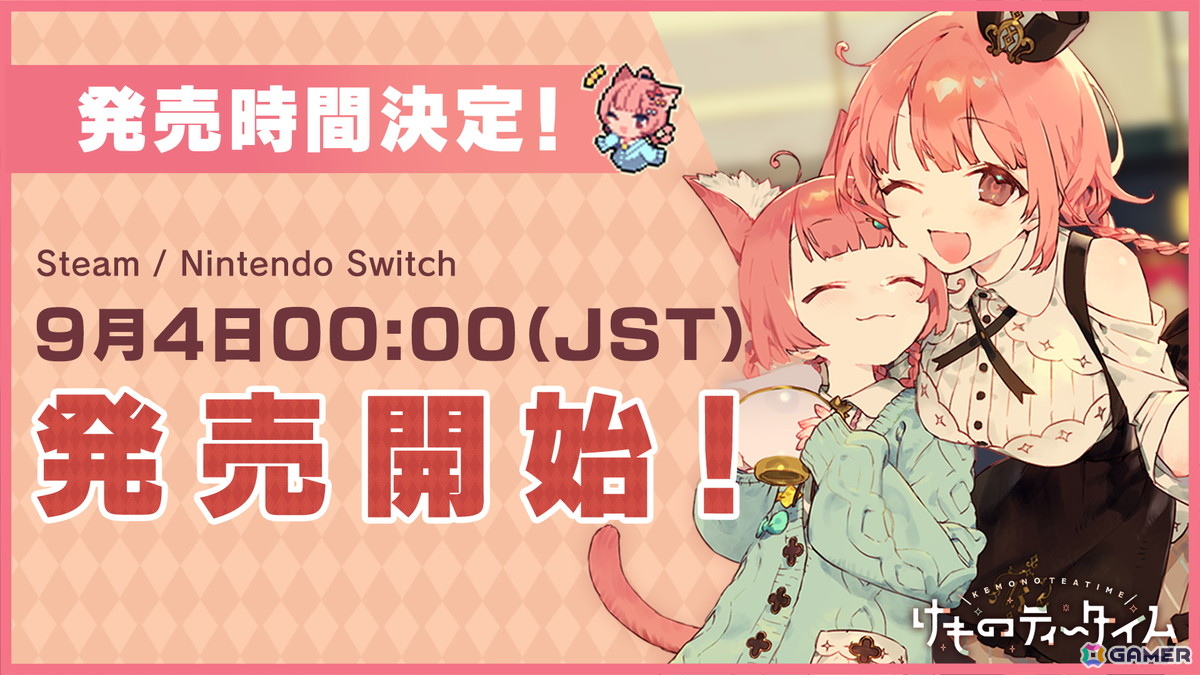 「けものティータイム」は9月4日0時より発売開始！特典付きデラックス版、ローンチセール、配信ガイドラインの情報もの画像
