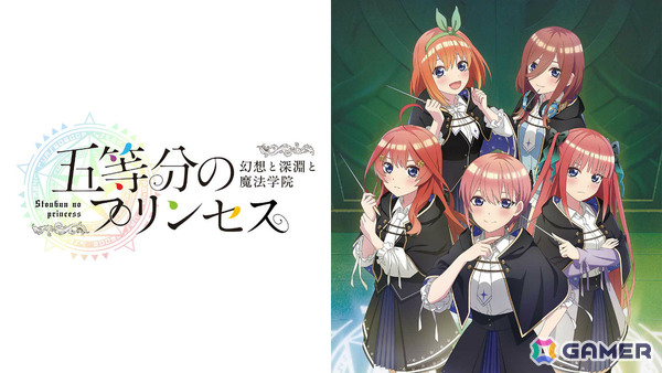 「五等分のプリンセス ～幻想と深淵と魔法学院～」Switchダウンロード版の予約受付が開始！発売日には体験版も配信の画像1