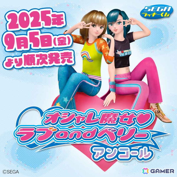 セガ ラッキーくじ「オシャレ魔女 ラブ and ベリー」が一部賞品デザインをリニューアルした“アンコール”版として登場！9月5日より順次発売の画像1