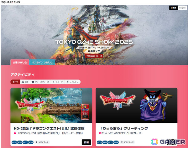 スクエニのTGS2025特設サイトが公開！HD-2D版「ドラゴンクエストI＆II」「FFT - イヴァリース クロニクルズ」の試遊やフォトスポットなどを楽しめるの画像1