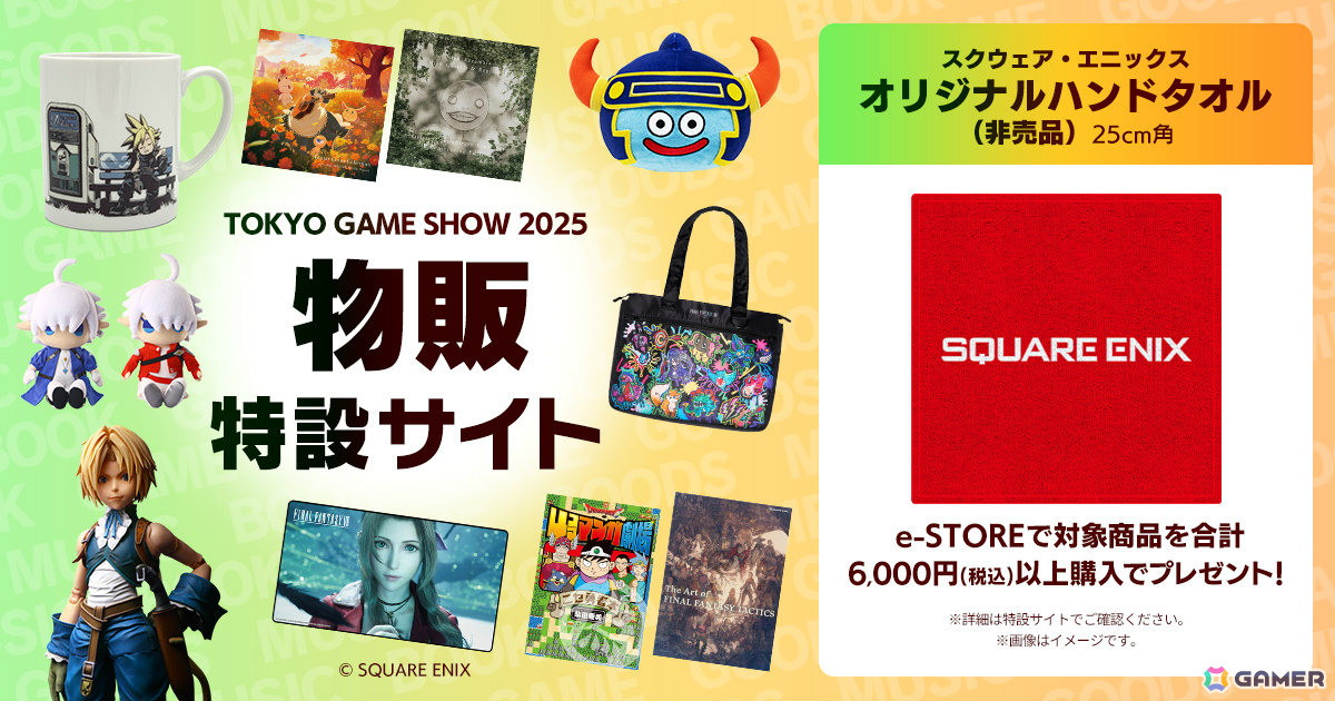 スクエニのTGS2025特設サイトが公開！HD-2D版「ドラゴンクエストI＆II」「FFT - イヴァリース クロニクルズ」の試遊やフォトスポットなどを楽しめるの画像