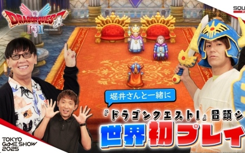 スクエニのTGS2025特設サイトが公開！HD-2D版「ドラゴンクエストI＆II」「FFT - イヴァリース クロニクルズ」の試遊やフォトスポットなどを楽しめる
