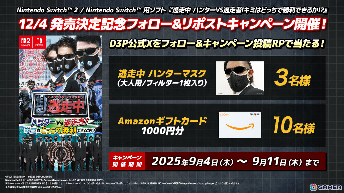 「逃走中 ハンターVS逃走者!キミはどっちで勝利できるか!?」の発売日が12月4日に決定！Switch 2版も登場の画像