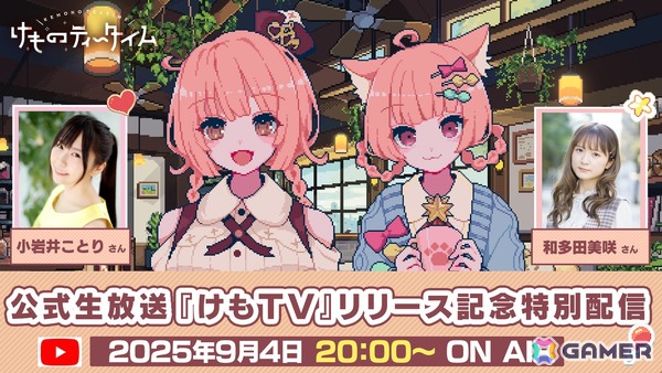 「けものティータイム」が発売！NOCOさんらによる記念イラストが公開、20時からは小岩井ことりさん、和多田美咲さん出演のリリース記念特別配信を実施の画像2