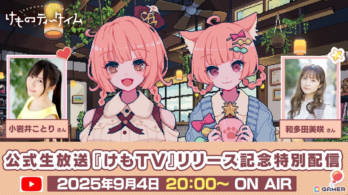 「けものティータイム」が発売！NOCOさんらによる記念イラストが公開、20時からは小岩井ことりさん、和多田美咲さん出演のリリース記念特別配信を実施の画像