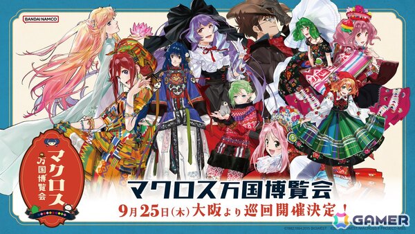 「マクロス万国博覧会」9月25日より大阪梅田で開催！博多、池袋での巡回もの画像1