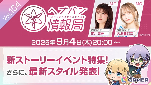「ヘブバン情報局 Vol.104」が9月4日20時より放送！3周年記念ビジュアルから最新スタイルが1体登場、新ストーリーイベント特集もの画像1