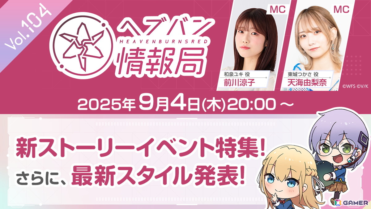 「ヘブバン情報局 Vol.104」が9月4日20時より放送！3周年記念ビジュアルから最新スタイルが1体登場、新ストーリーイベント特集もの画像