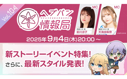 「ヘブバン情報局 Vol.104」が9月4日20時より放送！3周年記念ビジュアルから最新スタイルが1体登場、新ストーリーイベント特集も