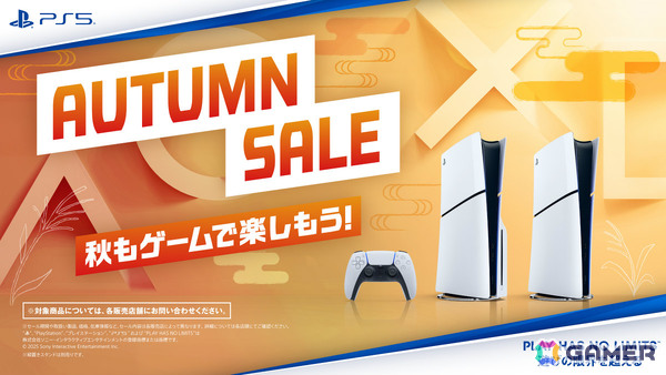PS5本体がお得なオータムセールが全国のPlayStation取扱店で開催！DualSense2個とのセットも対象にの画像1
