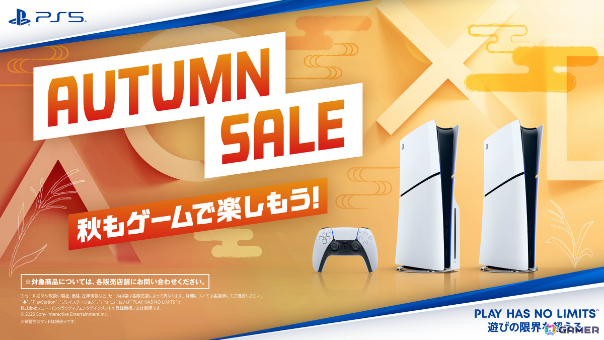 PS5本体がお得なオータムセールが全国のPlayStation取扱店で開催!DualSense2個とのセットも対象にの画像
