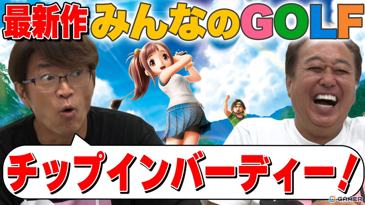 「みんなのGOLF WORLD」PS5/Switch版が発売！実写TVCMやローンチトレーラーが公開＆さまぁ～ずやにじさんじライバーによるプレイ動画配信もの画像