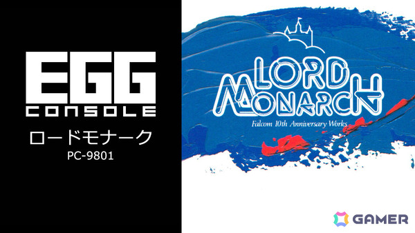 「EGGコンソール ロードモナーク PC-9801」が配信！日本ファルコムの「ドラゴンスレイヤー」シリーズ第7弾となるシミュレーションゲームの画像1