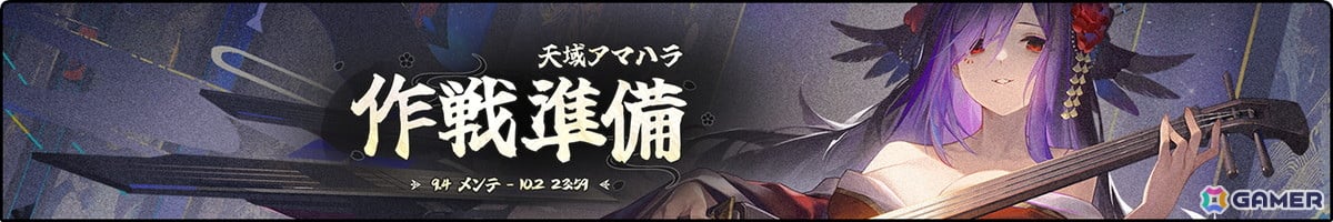 「アズレン」META戦に夕立(META)が実装!前哨戦イベント「作戦準備 天域アマハラ」が開催中の画像