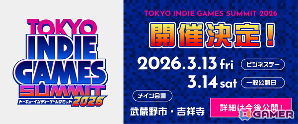 インディーゲームの祭典「TOKYO INDIE GAMES SUMMIT 2026」が2026年3月13日・14日に開催！出展クリエイターの募集もスタートの画像1