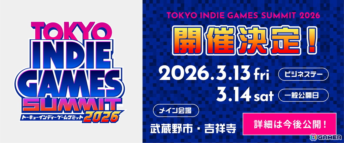 インディーゲームの祭典「TOKYO INDIE GAMES SUMMIT 2026」が2026年3月13日・14日に開催！出展クリエイターの募集もスタートの画像