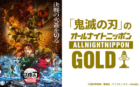 「鬼滅の刃」オールナイトニッポンGOLDに猗窩座役・石田彰さんが出演決定！9月12日22時より一夜限りのオンエア