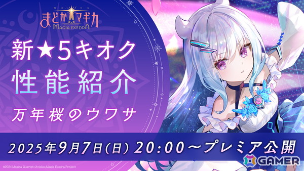 「魔法少女まどか☆マギカ Magia Exedra」万年桜のウワサ（CV：鈴木みのり）が9月8日に登場！性能＆キャンペーンを紹介するYouTube番組が9月7日にプレミア公開の画像3