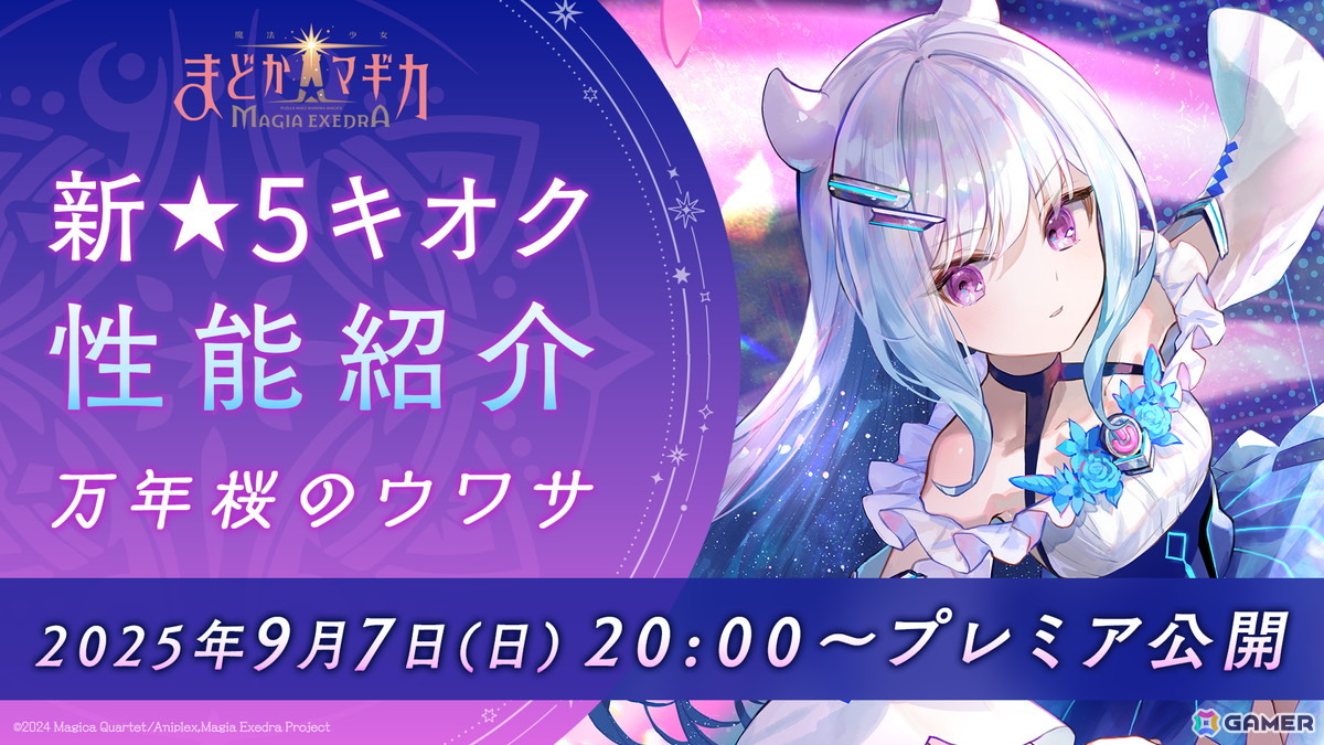 「魔法少女まどか☆マギカ Magia Exedra」万年桜のウワサ（CV：鈴木みのり）が9月8日に登場！性能＆キャンペーンを紹介するYouTube番組が9月7日にプレミア公開の画像