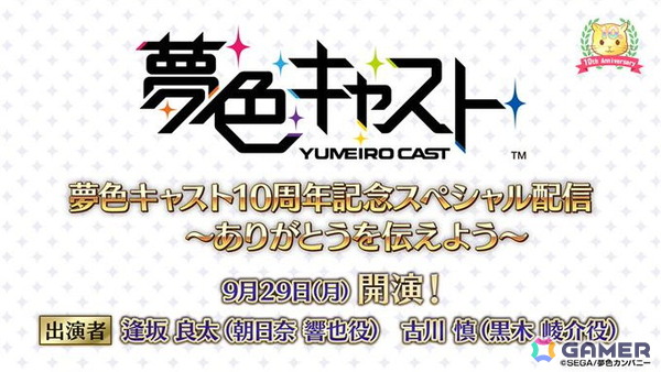 「夢キャス」10周年当日の9月29日に「10周年記念スペシャル配信～ありがとうを伝えよう～」が実施！逢坂良太さん、古川慎さんが出演予定の画像1