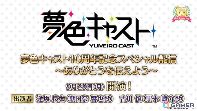 「夢キャス」10周年当日の9月29日に「10周年記念スペシャル配信～ありがとうを伝えよう～」が実施！逢坂良太さん、古川慎さんが出演予定の画像
