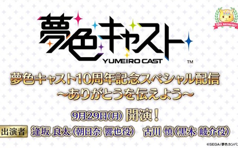 「夢キャス」10周年当日の9月29日に「10周年記念スペシャル配信~ありがとうを伝えよう~」が実施!逢坂良太さん、古川慎さんが出演予定