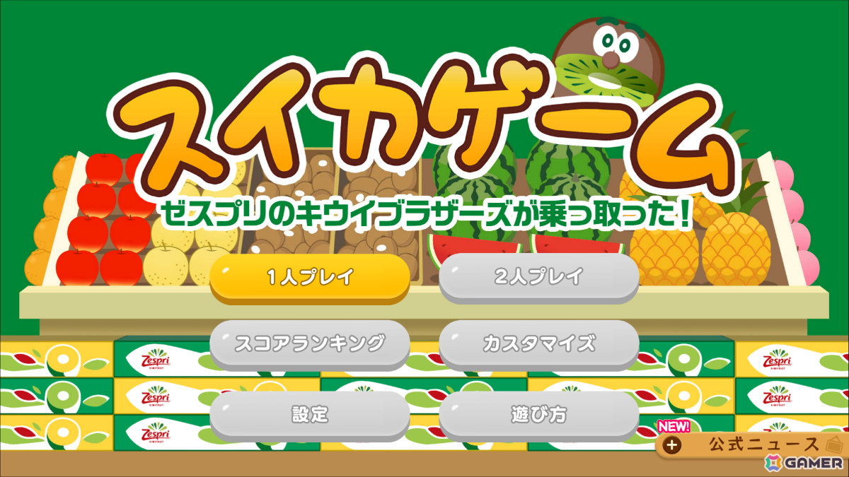 「スイカゲーム」でゼスプリ「キウイブラザーズ」とのコラボスキンが期間限定配信！エイプリルフール投稿をきっかけに企画が始動の画像3