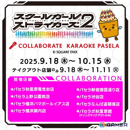 グランドフィナーレを迎える「スクールガールストライカーズ2」とカラオケパセラのコラボが9月18日より開催!の画像