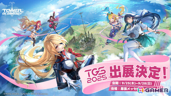「タワーオブファンタジー」が3年ぶりに東京ゲームショウ2025へ出展！一般公開日チケットが当たるキャンペーンもの画像1