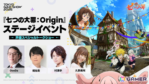 「七つの大罪：Origin」のステージイベントがTGS2025にて開催！梶裕貴さんら出演のトークショー＆えなこさんら出演のコスプレショーを実施の画像1
