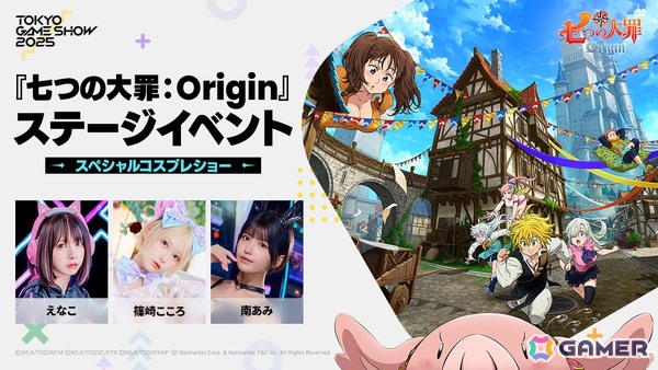 「七つの大罪：Origin」のステージイベントがTGS2025にて開催！梶裕貴さんら出演のトークショー＆えなこさんら出演のコスプレショーを実施の画像2