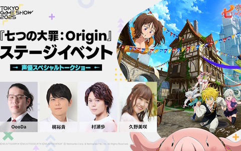 「七つの大罪：Origin」のステージイベントがTGS2025にて開催！梶裕貴さんら出演のトークショー＆えなこさんら出演のコスプレショーを実施
