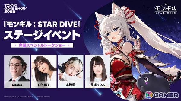 「モンギル：STAR DIVE」TGS2025で日笠陽子さん、本渡楓さん、長縄まりあさん登壇によるトークショーや常闇トワさん、赤見かるびさん出演のステージが開催！の画像1