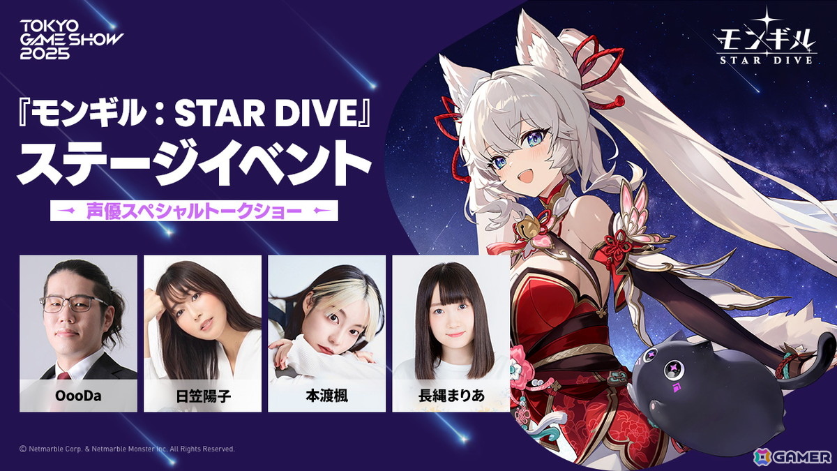 「モンギル：STAR DIVE」TGS2025で日笠陽子さん、本渡楓さん、長縄まりあさん登壇によるトークショーや常闇トワさん、赤見かるびさん出演のステージが開催！の画像