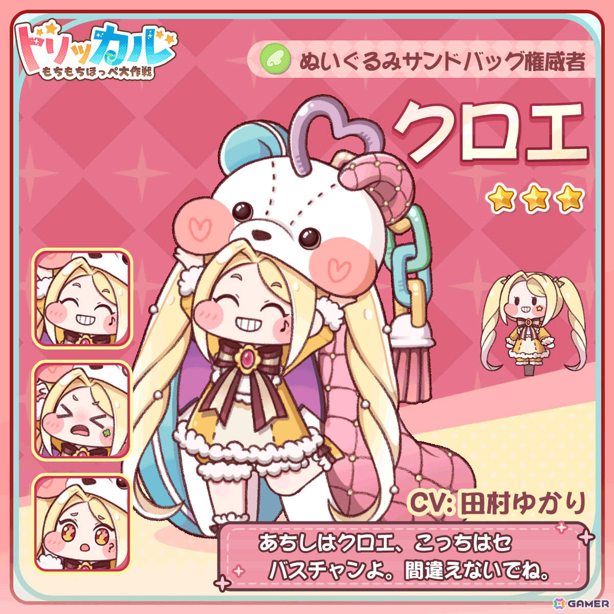 トリッカルもちもちほっぺ大作戦　TGSセット トリッカル・もちもちほっペ大作戦」ぬいぐるみに並々ならぬ執着を持つ