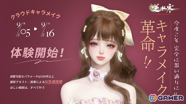MMORPG「逆水寒」クラウドキャラメイク先行体験がスタート！世界初のテキスト＆画像入力に対応したAIシステムで直感的なキャラメイクを楽しめるの画像1