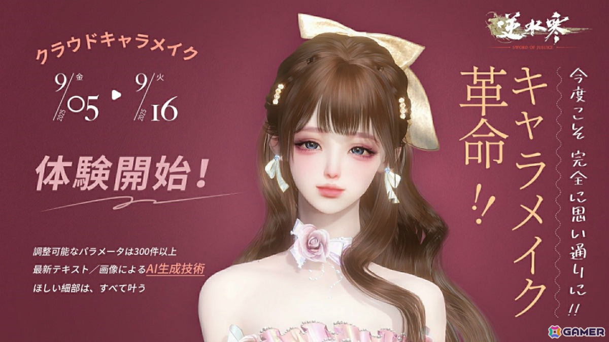 MMORPG「逆水寒」クラウドキャラメイク先行体験がスタート！世界初のテキスト＆画像入力に対応したAIシステムで直感的なキャラメイクを楽しめるの画像1
