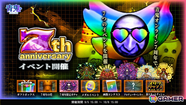 「青鬼オンライン」7周年イベントが開催！さまざまな景品が当たる新機能「ギフトボックス」や限定ガチャなど盛りだくさんな内容にの画像1
