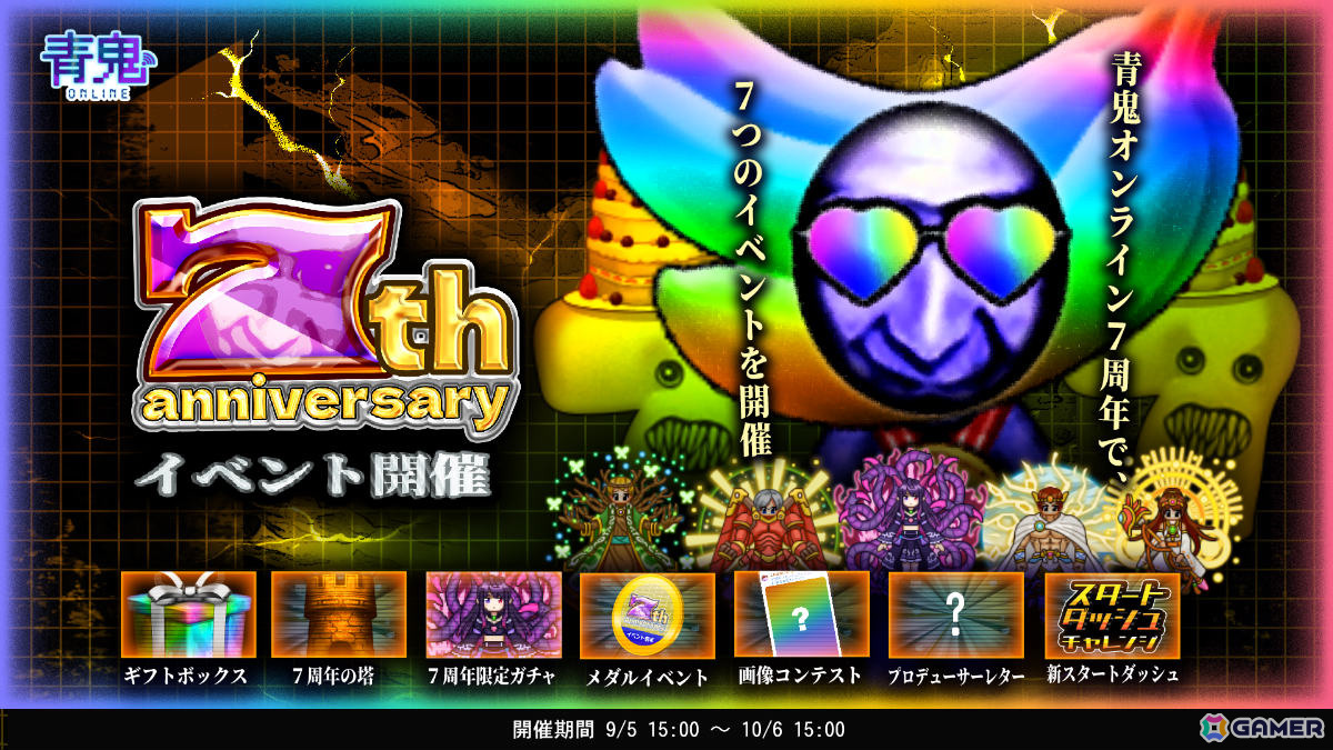 青鬼オンライン」7周年イベントが開催！さまざまな景品が当たる新機能「ギフトボックス」や限定ガチャなど盛りだくさんな内容に | Gamer