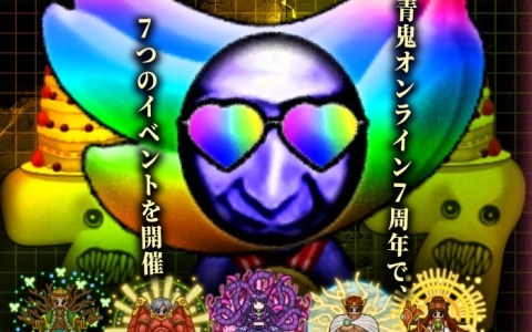 「青鬼オンライン」7周年イベントが開催!さまざまな景品が当たる新機能「ギフトボックス」や限定ガチャなど盛りだくさんな内容に