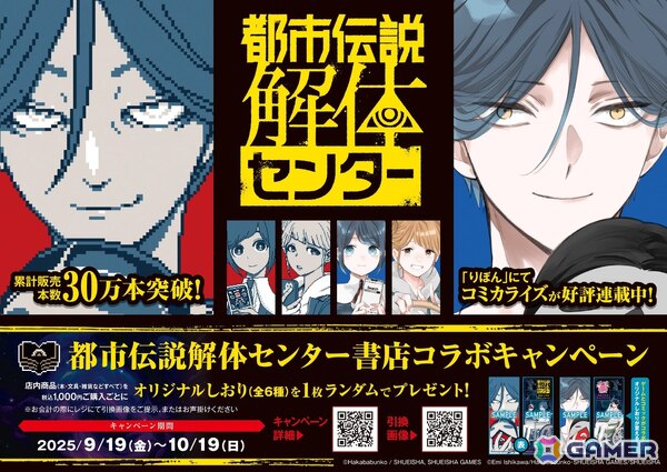 「都市伝説解体センター」コミカライズ発売を記念した書店コラボキャンペーンが9月19日より開催！しおりのプレゼントやグッズ販売もの画像1