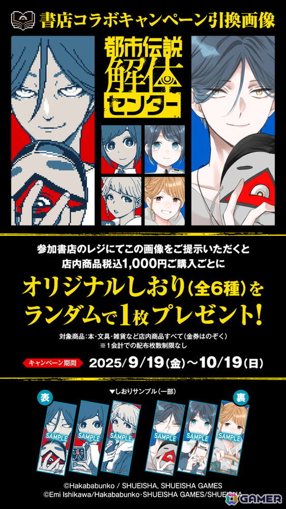 「都市伝説解体センター」コミカライズ発売を記念した書店コラボキャンペーンが9月19日より開催！しおりのプレゼントやグッズ販売もの画像4