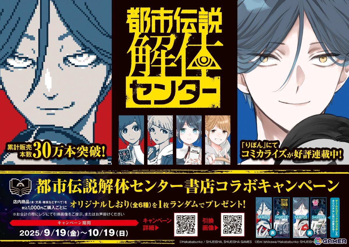「都市伝説解体センター」コミカライズ発売を記念した書店コラボキャンペーンが9月19日より開催！しおりのプレゼントやグッズ販売もの画像
