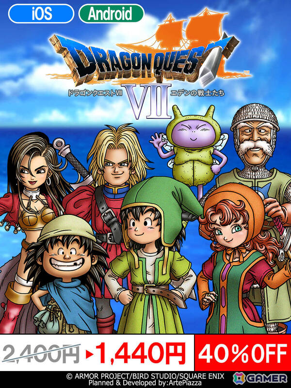 「ドラゴンクエストVII　エデンの戦士たち」スマホ版が初の40％オフとなる特別セールが開催！の画像1