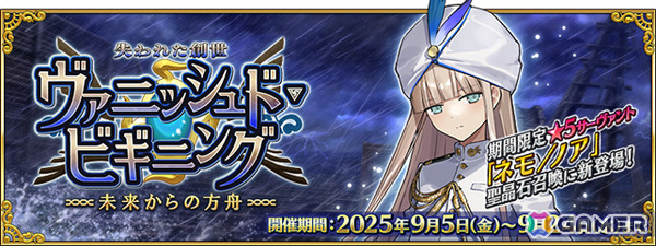 「FGO」期間限定サーヴァント「★5（SSR）ネモ/ノア」が新登場！イベント「失われた創世（ヴァニッシュド・ビギニング） 未来からの方舟」が開幕の画像1