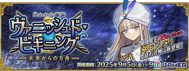 FGO」期間限定サーヴァント「☆5（SSR）ネモ/ノア」が新登場！イベント