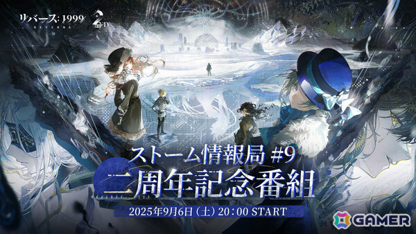 「リバース：1999」2周年記念番組が9月6日20時より配信！Ver.2.8「復楽園」や完結となるメインストーリー2.0シリーズの情報を一挙発表の画像1