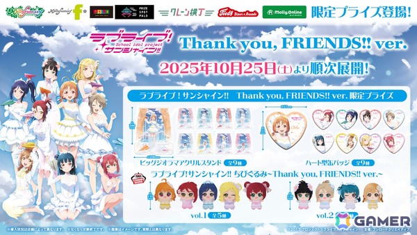 「ラブライブ！サンシャイン!! Thank you, FRIENDS!! ver.」の描き下ろしイラストを使用したアイテムがモーリーファンタジー・PALO限定プライズとして10月25日より展開！の画像1