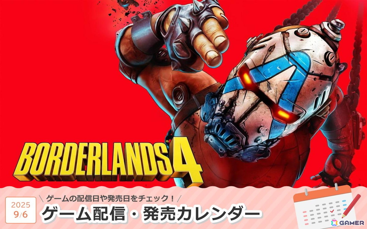 来週は「ボーダーランズ4」が登場！
